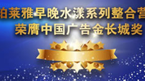 AG8集团早晚水漾系列荣膺2014中国广告长城奖